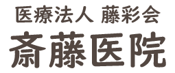 齋藤医院 (藤岡市 | 群馬藤岡駅)内科,心療内科,脳神経